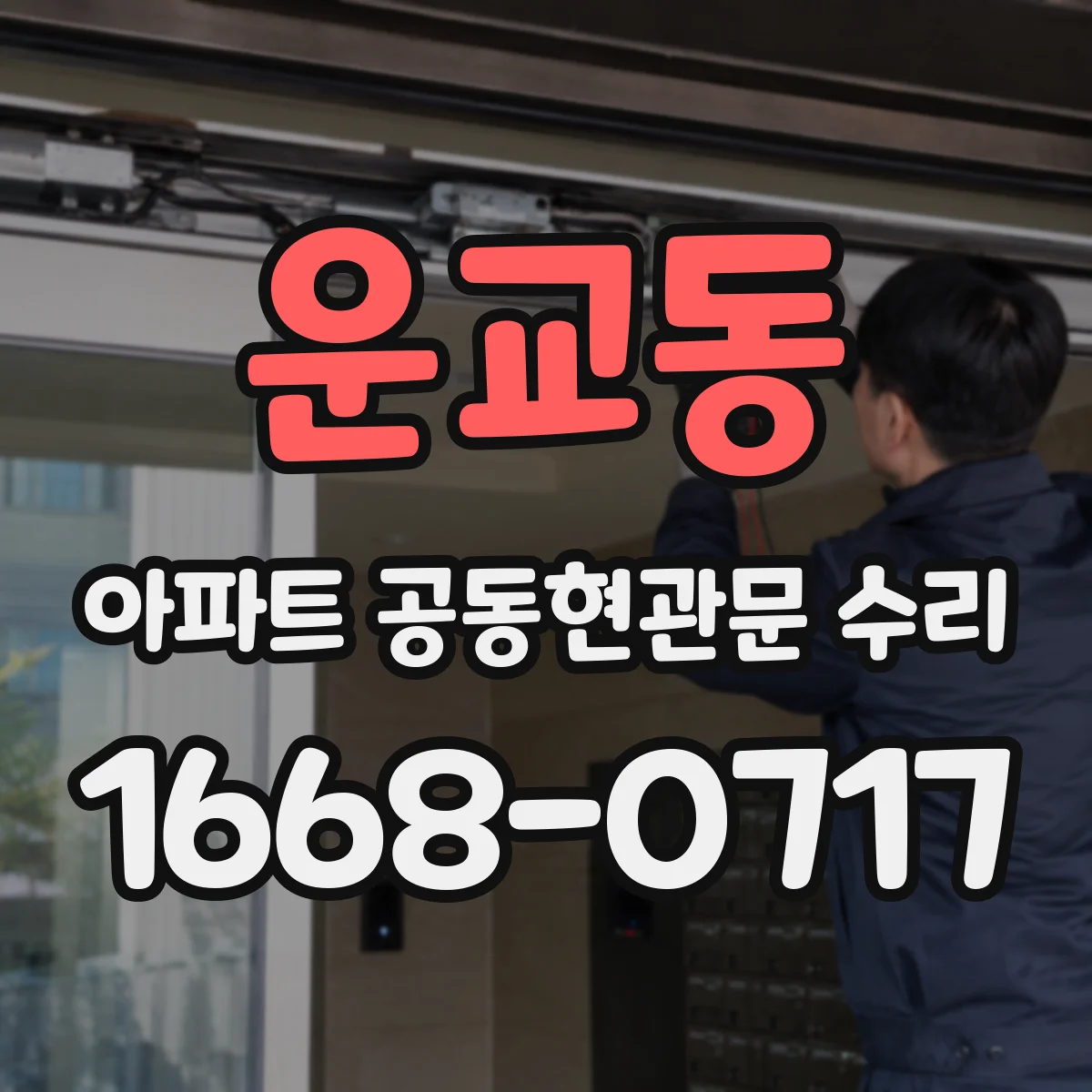 운교동 아파트 공동현관문 수리