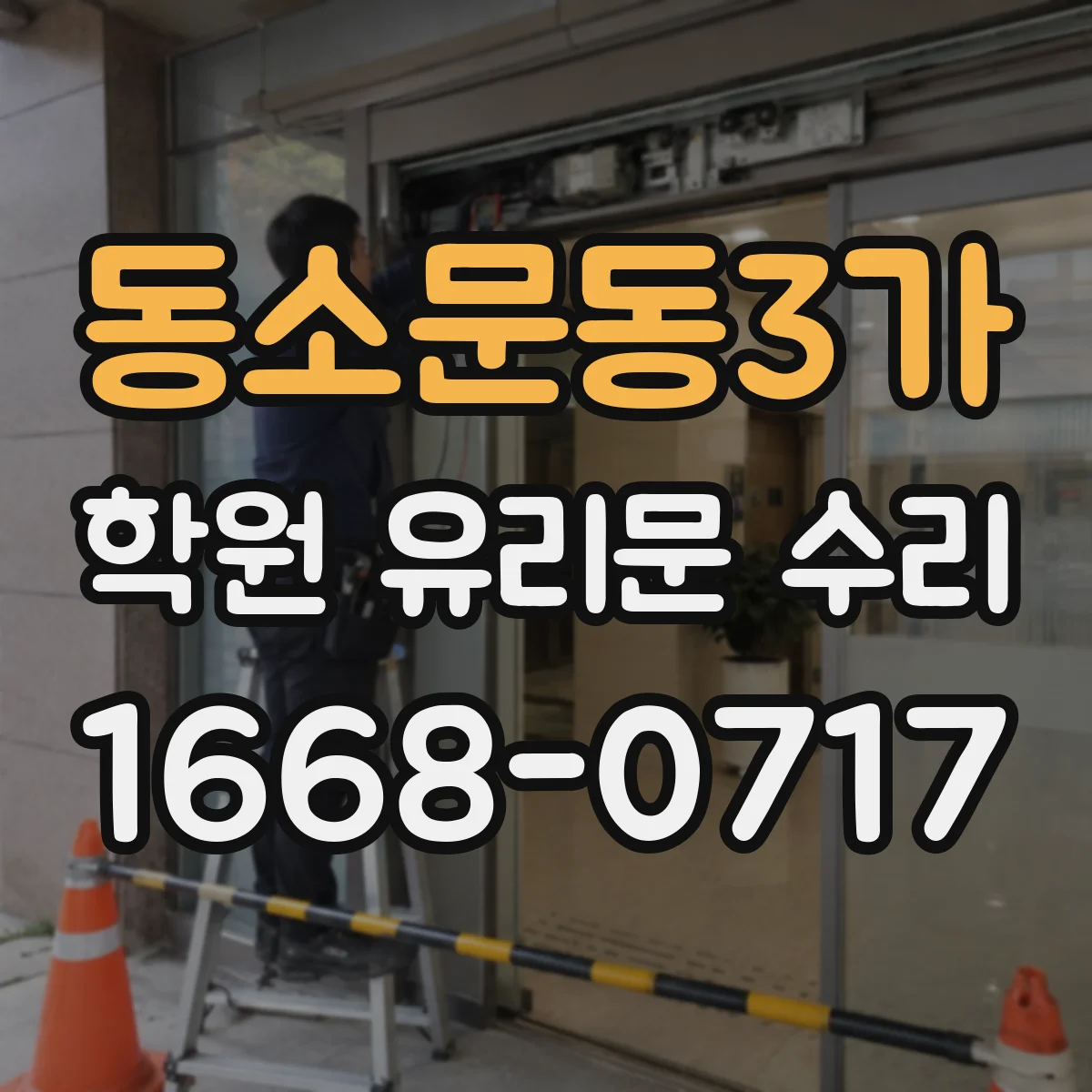 동소문동3가 학원 유리문 수리
