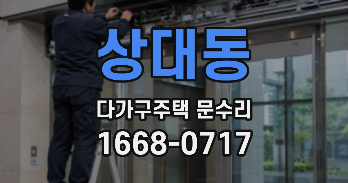 상대동 다가구주택 문수리