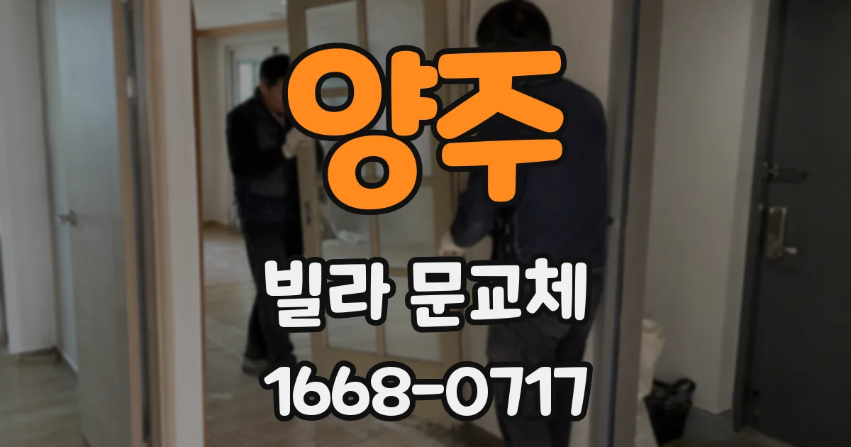 양주 빌라 문교체