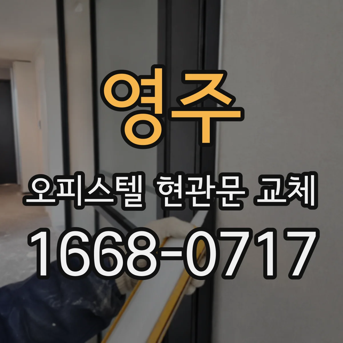 영주 오피스텔 현관문 교체