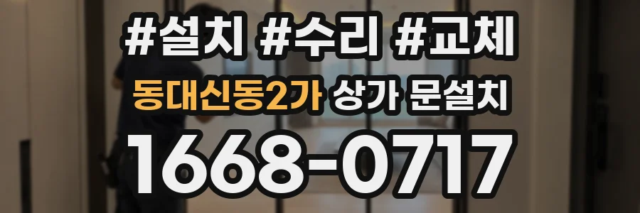 동대신동2가 상가 문설치
