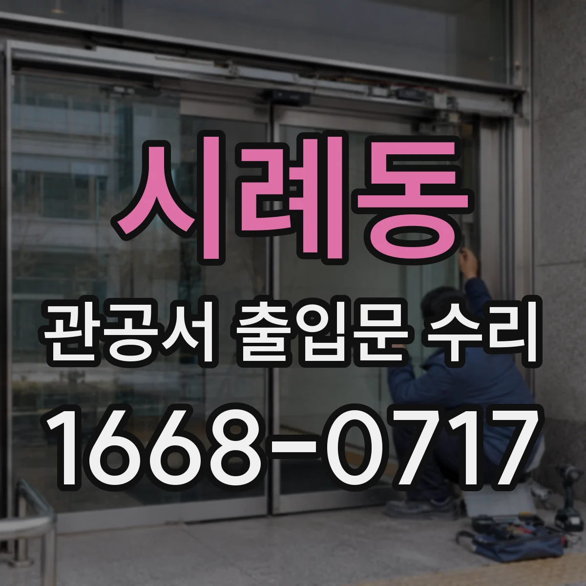 시례동 관공서 출입문 수리