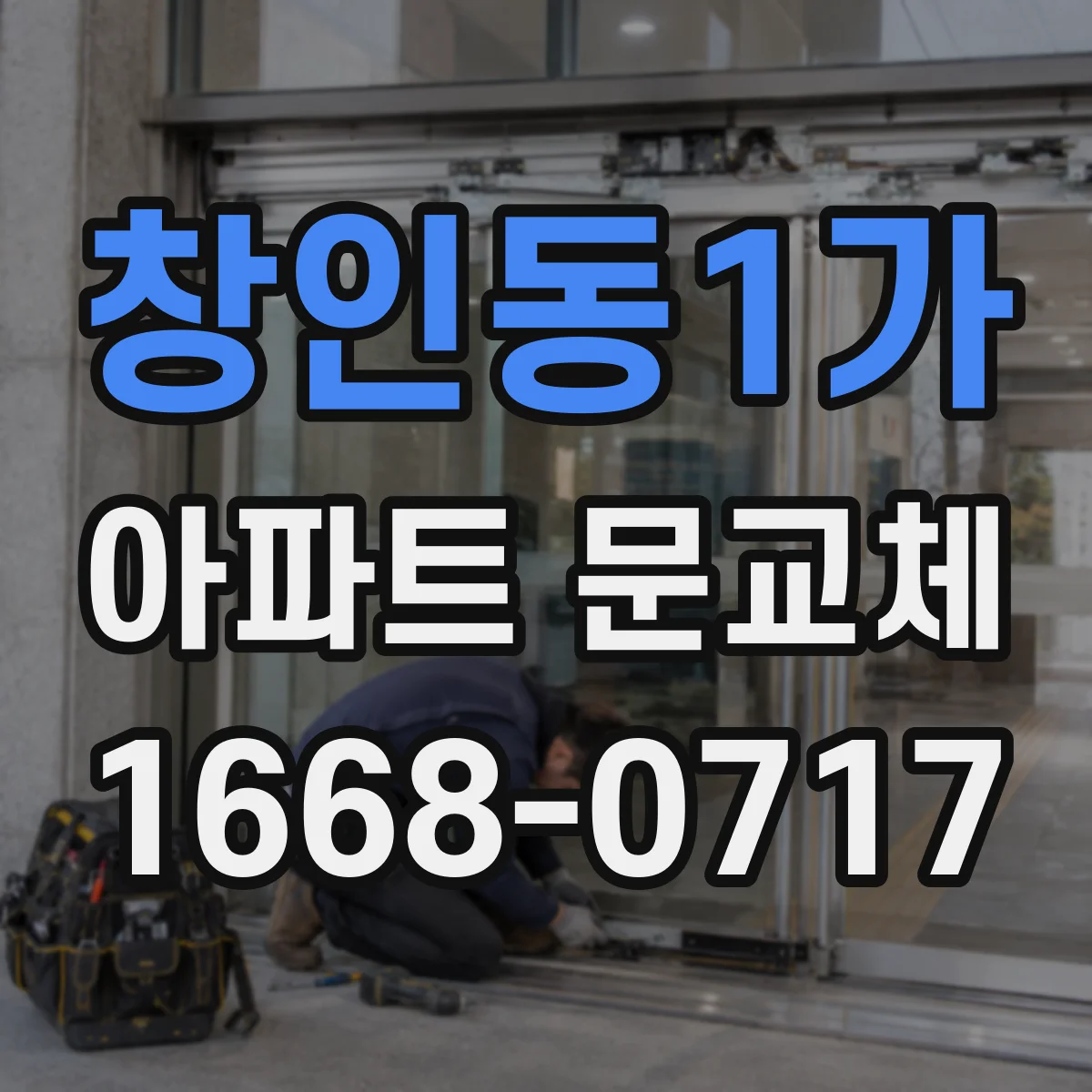 창인동1가 아파트 문교체