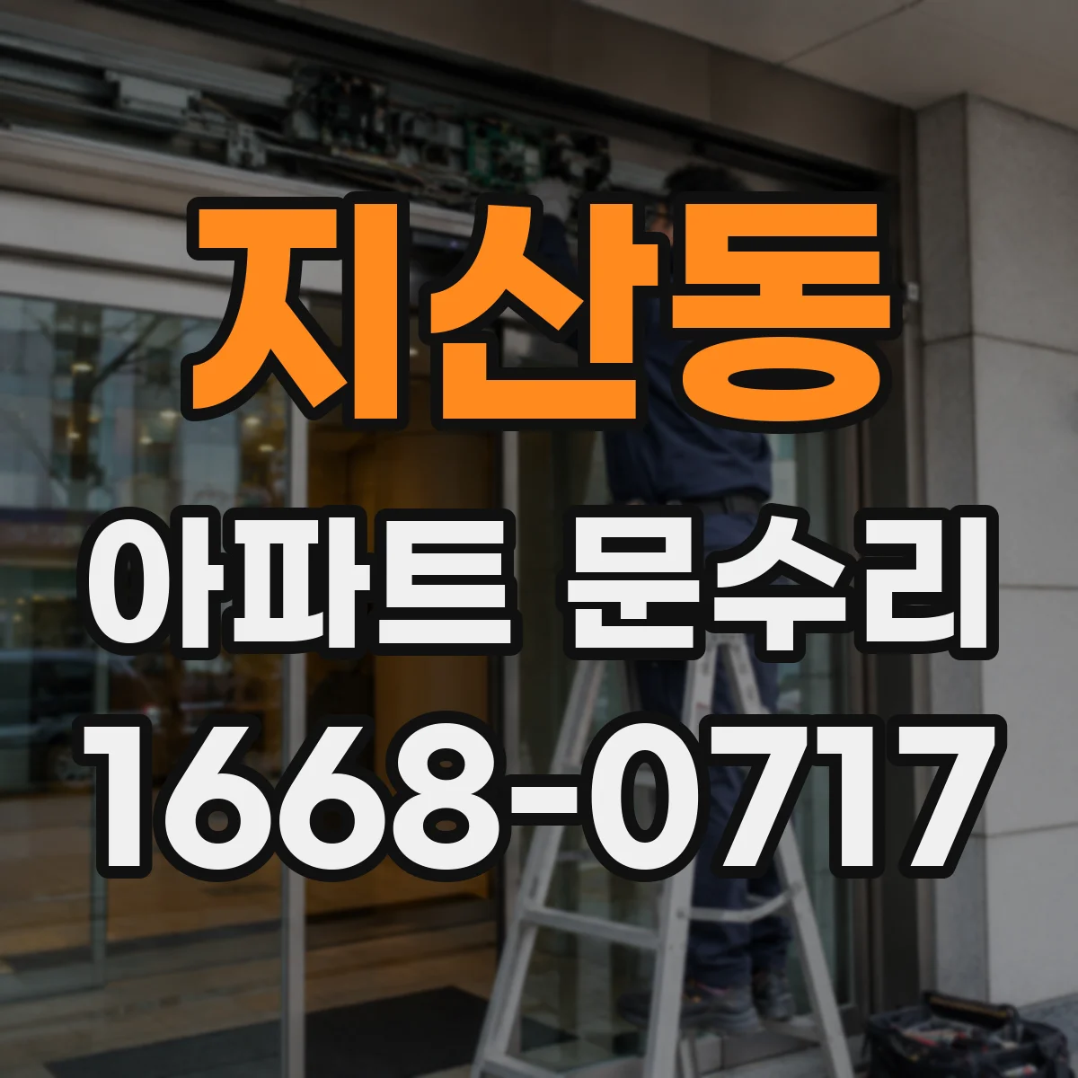 지산동 아파트 문수리