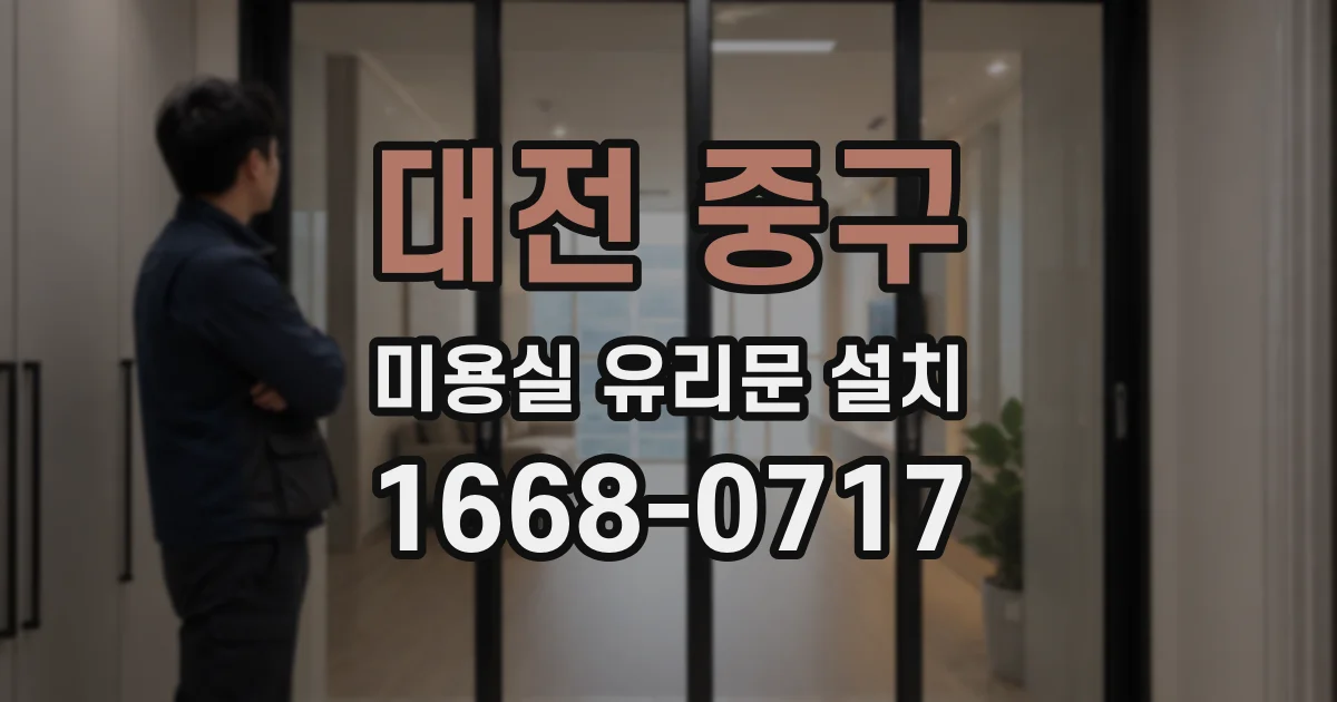 대전 중구 미용실 유리문 설치