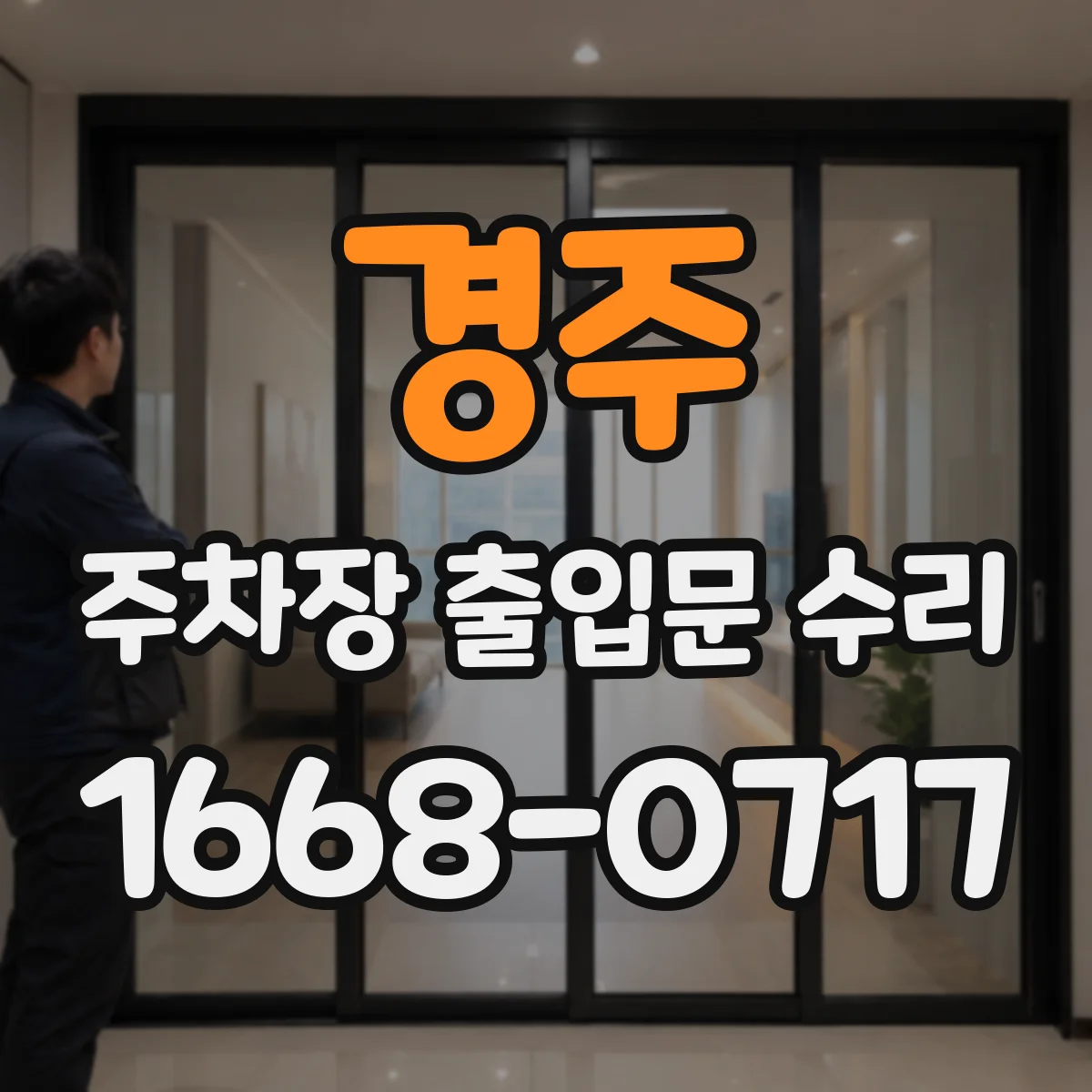 경주 주차장 출입문 수리 출입문 속도 맞춤 조절과 시운전
