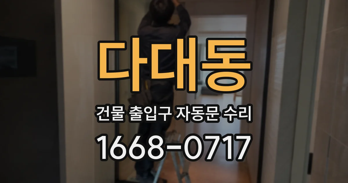 다대동 건물 출입구 자동문 수리