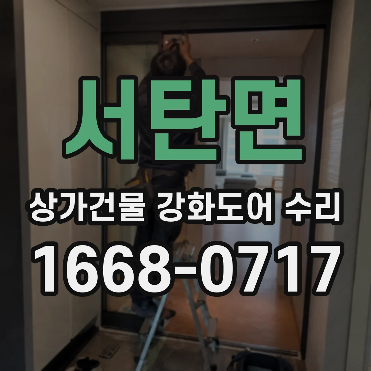 서탄면 상가건물 강화도어 수리