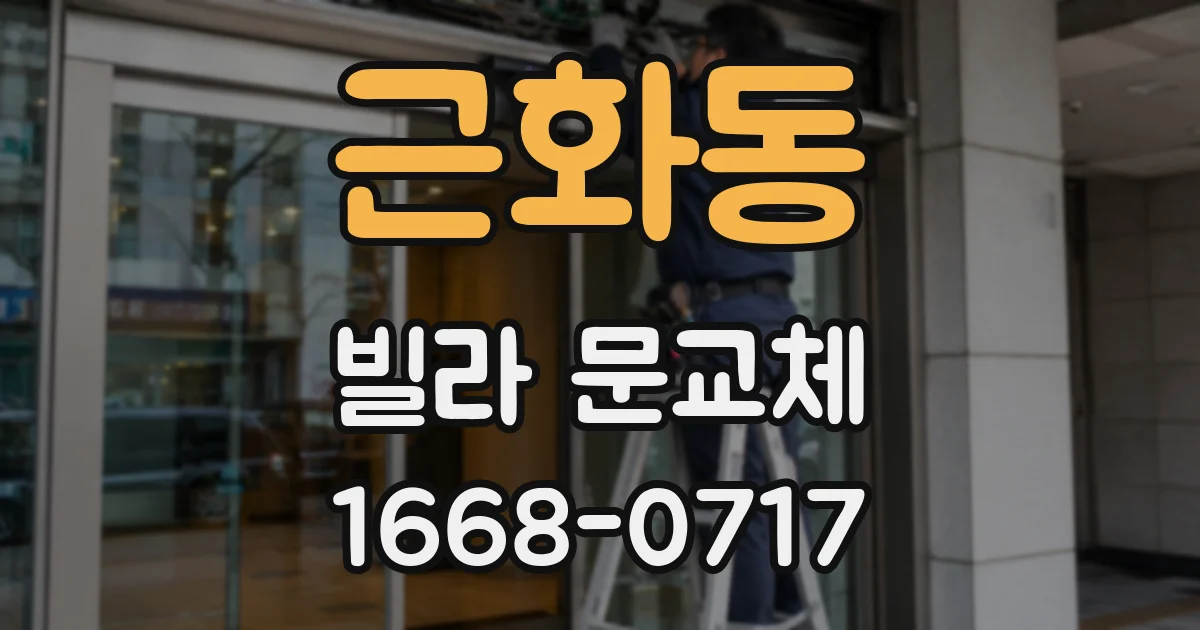 근화동 빌라 문교체
