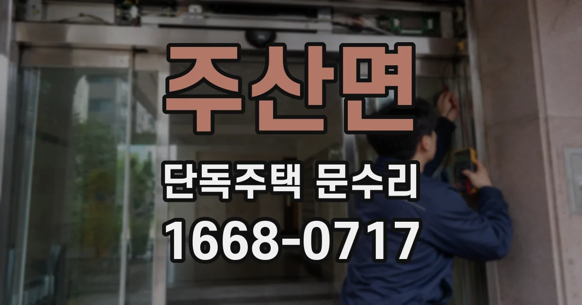 주산면 단독주택 문수리