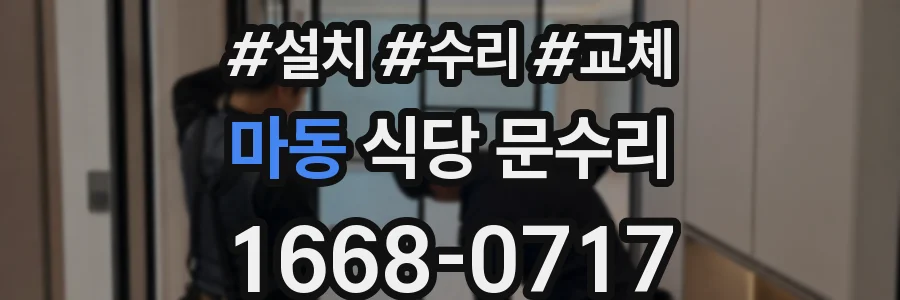 마동 식당 문수리