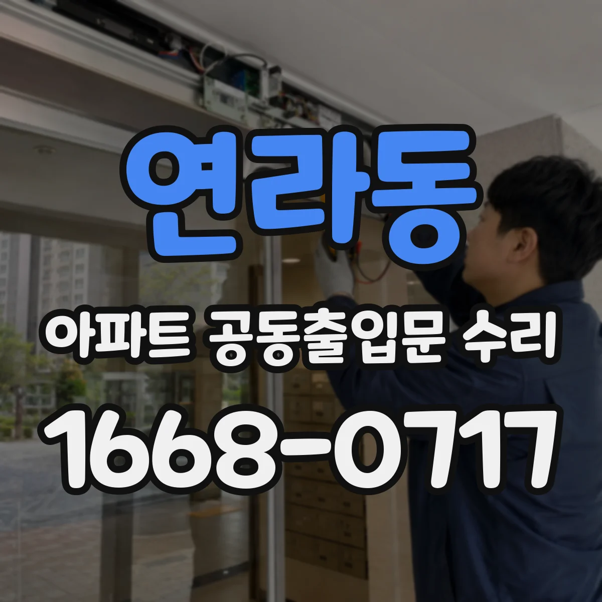 연라동 아파트 공동출입문 수리
