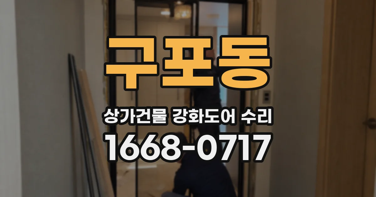 구포동 상가건물 강화도어 수리
