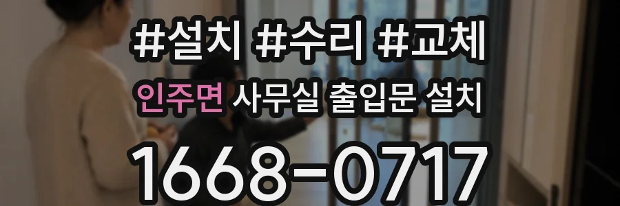 인주면 사무실 출입문 설치