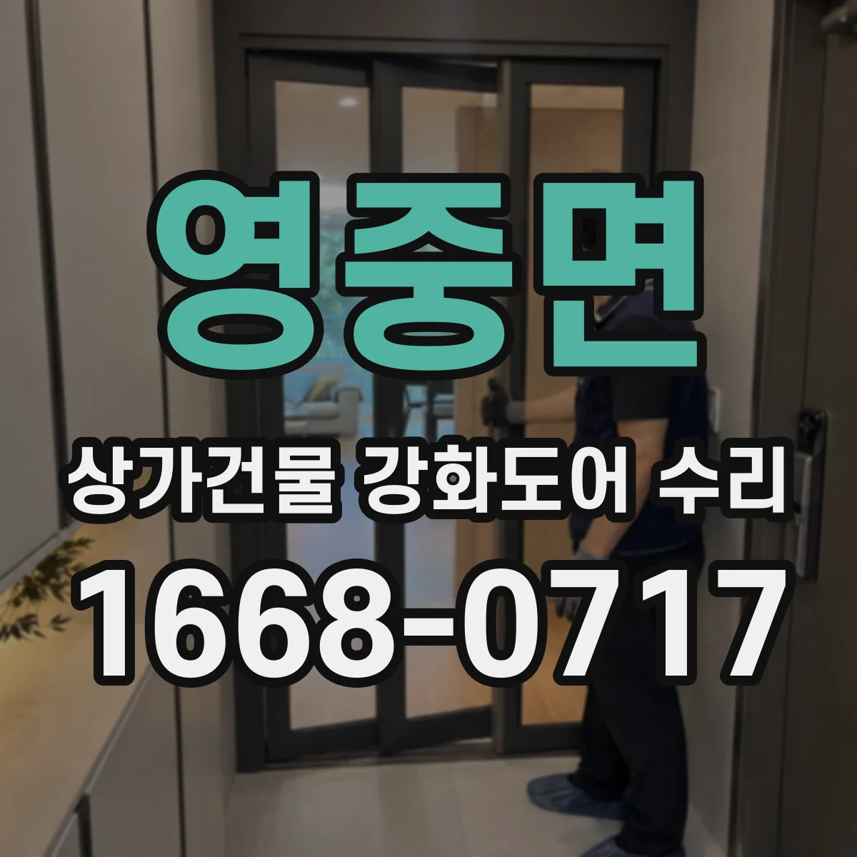 영중면 상가건물 강화도어 수리