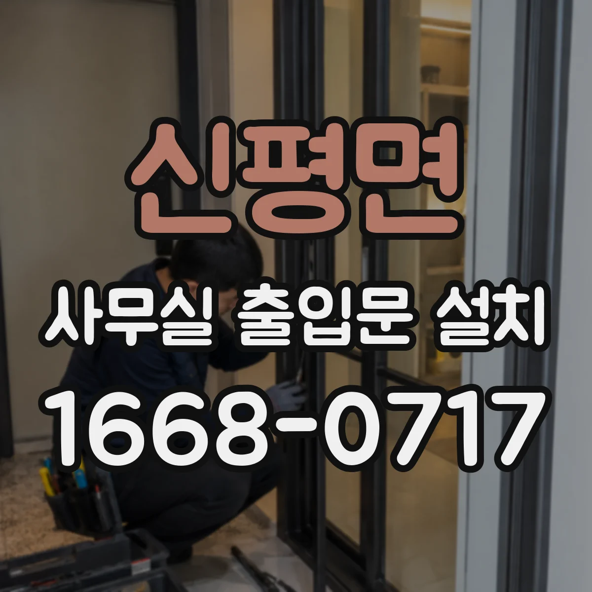 신평면 사무실 출입문 설치