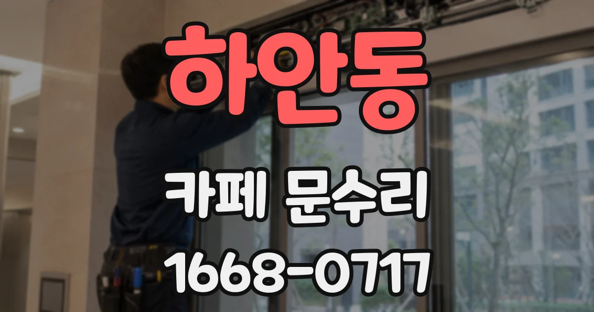 하안동 카페 문수리