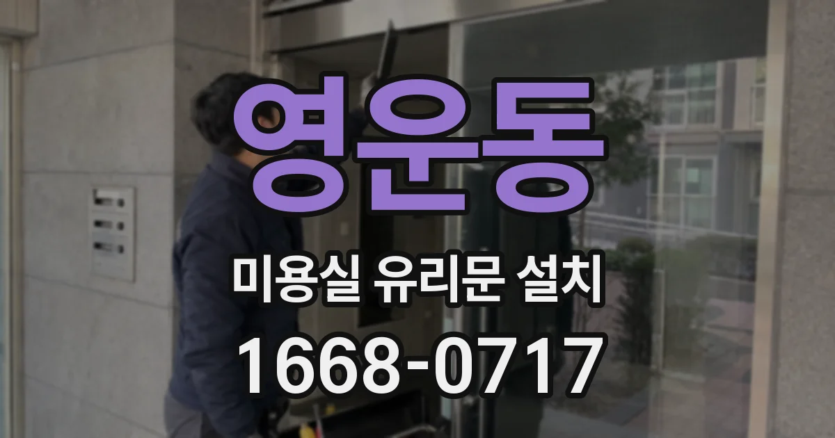 영운동 미용실 유리문 설치
