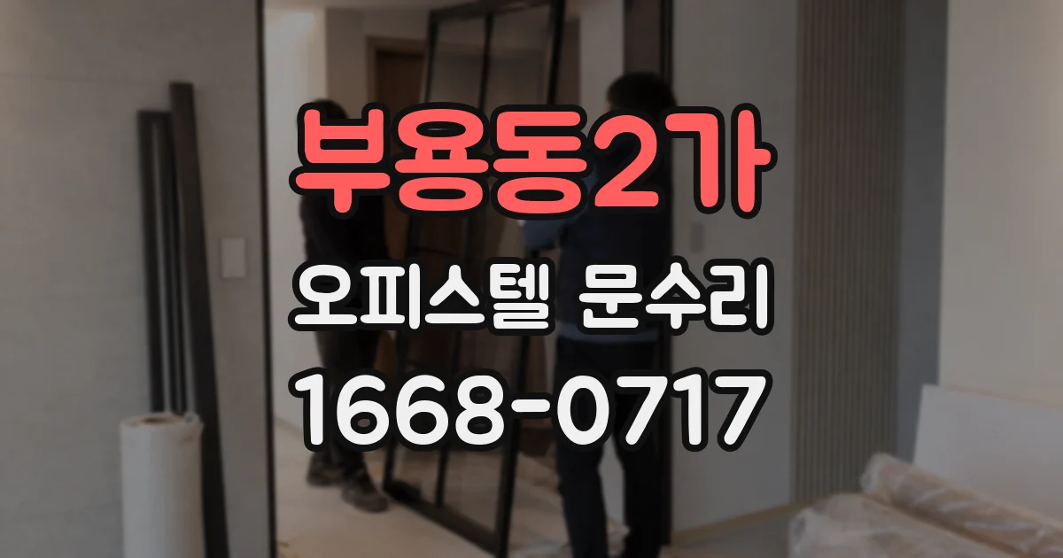 부용동2가 오피스텔 문수리