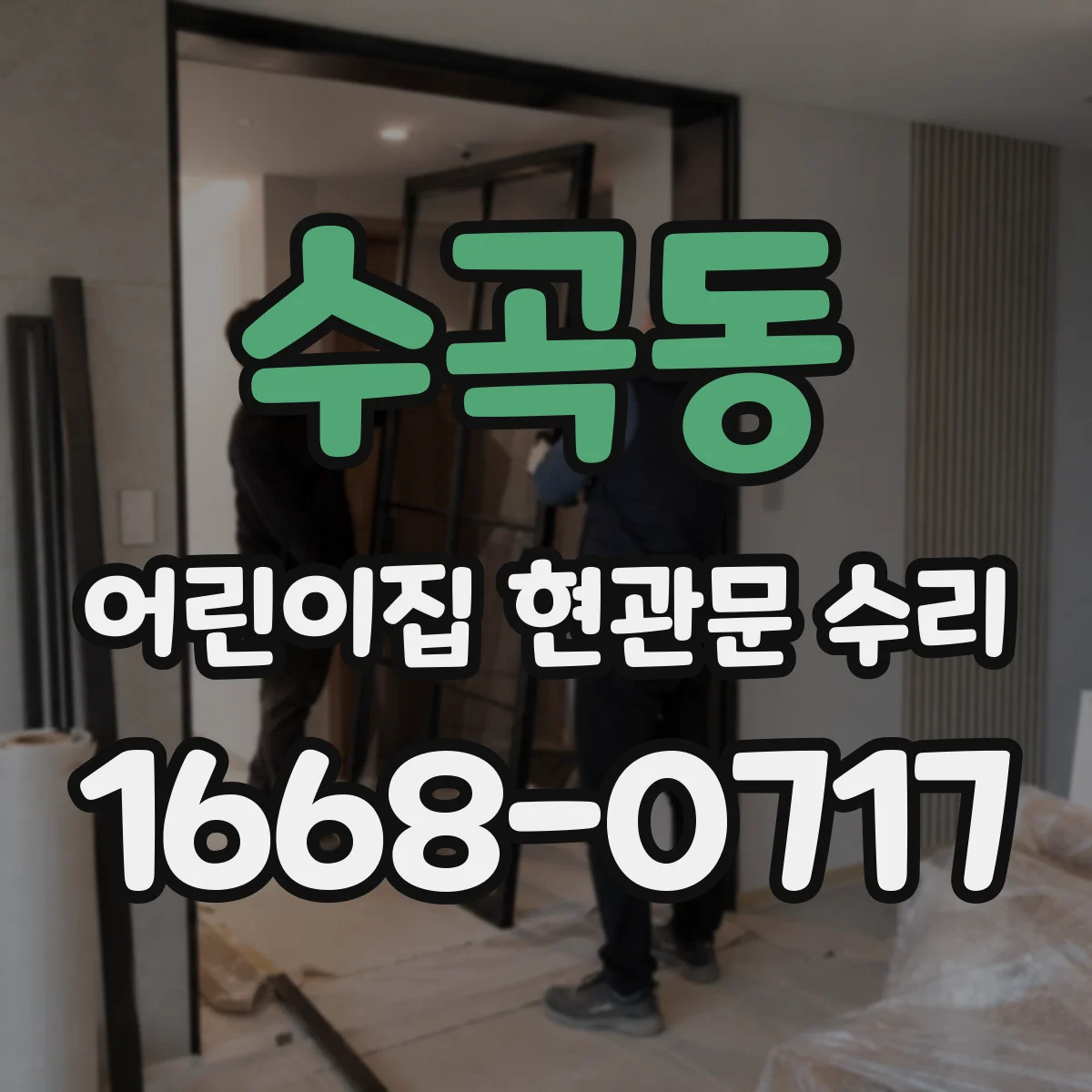 수곡동 어린이집 현관문 수리