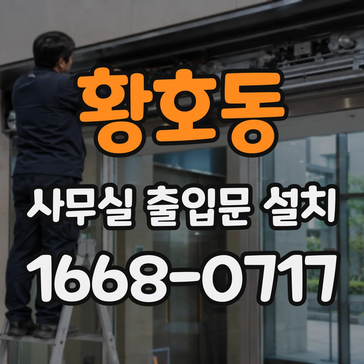 황호동 사무실 출입문 설치