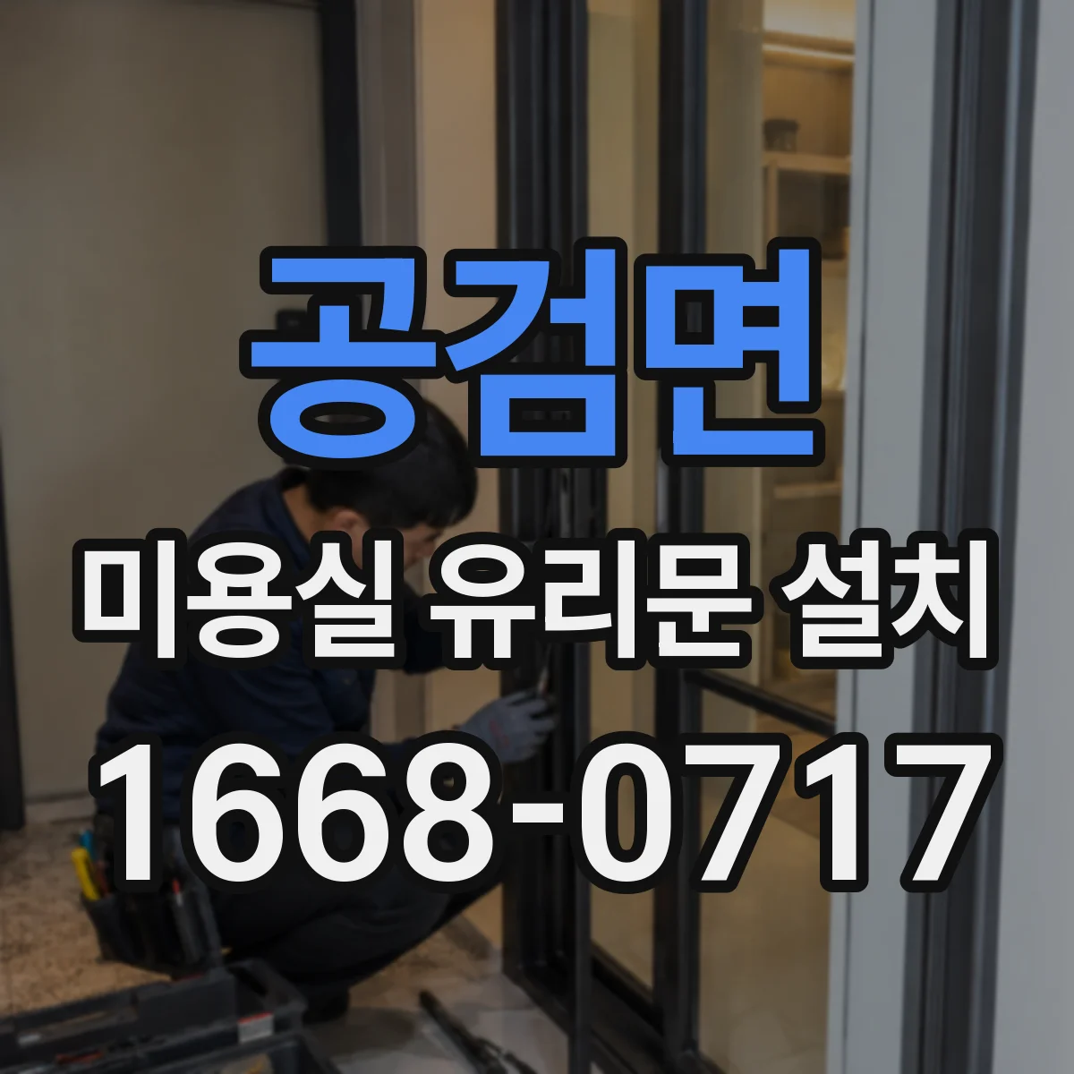 공검면 미용실 유리문 설치