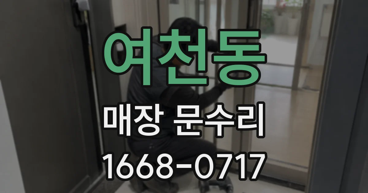 여천동 매장 문수리