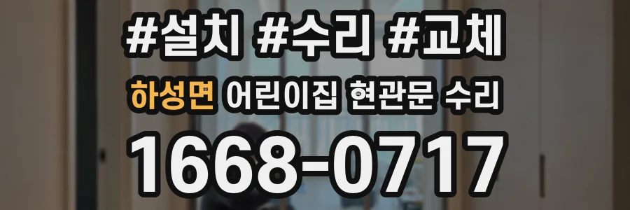 하성면 어린이집 현관문 수리