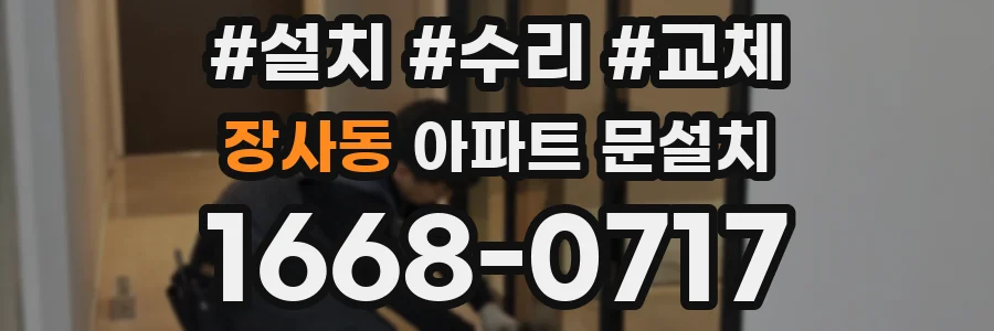 장사동 아파트 문설치
