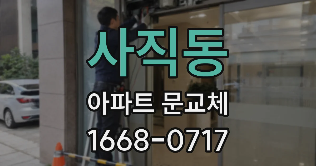 사직동 아파트 문교체