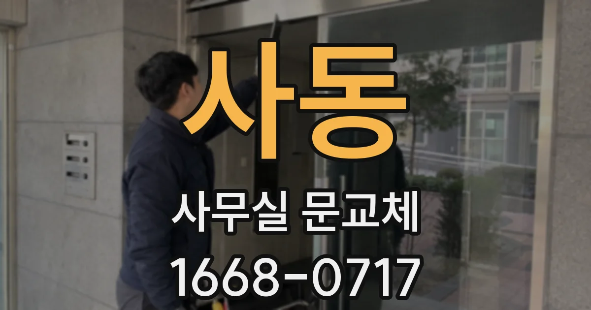 사동 사무실 문교체