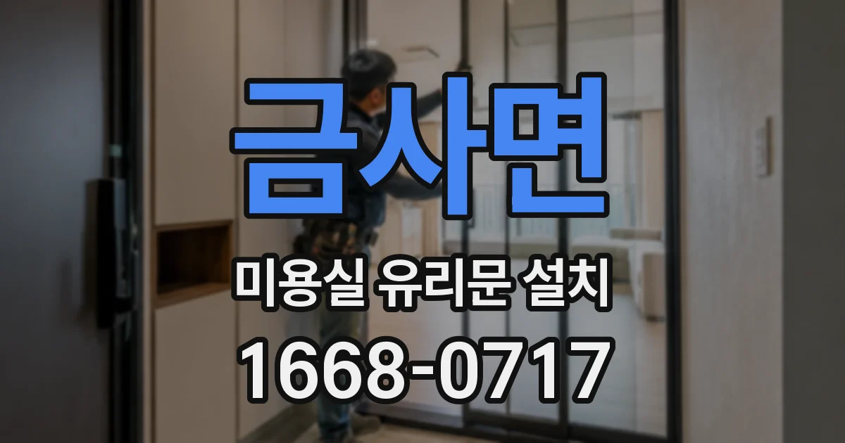 금사면 미용실 유리문 설치