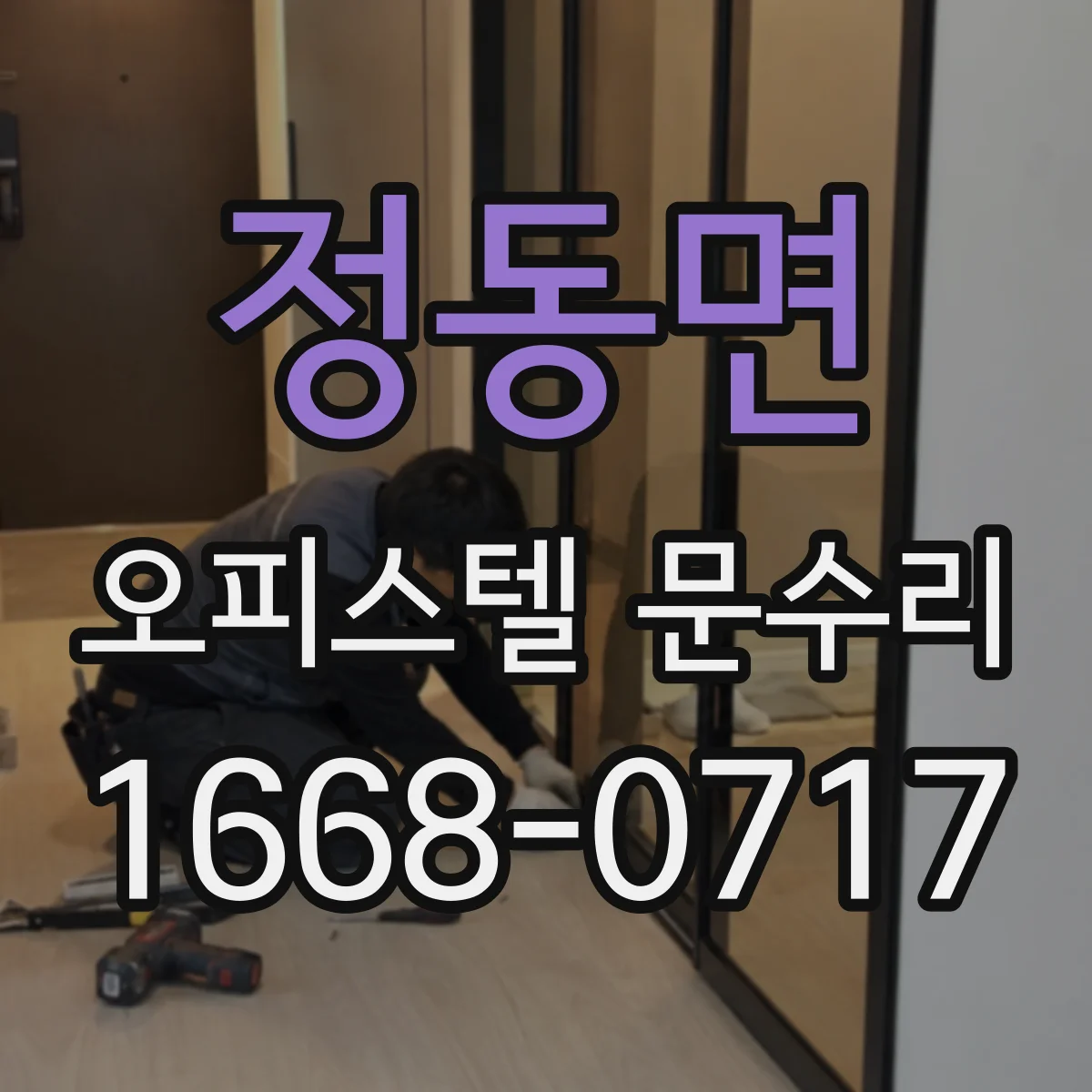 정동면 오피스텔 문수리