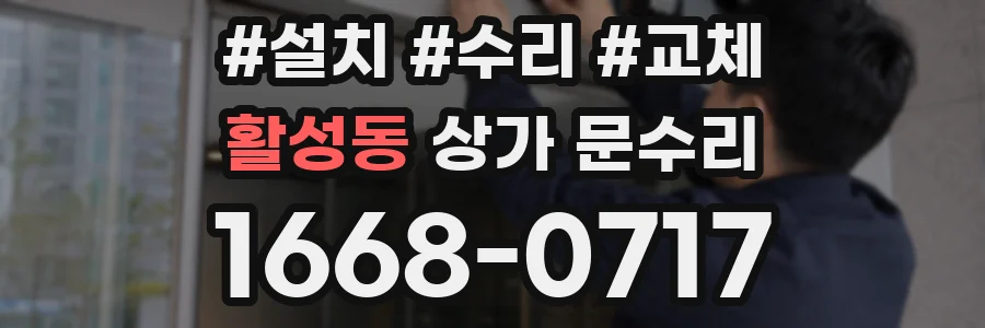 활성동 상가 문수리
