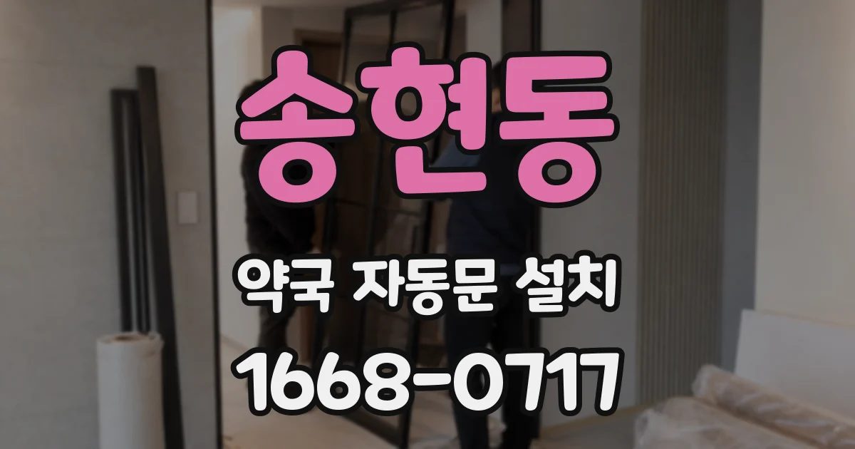 송현동 약국 자동문 설치