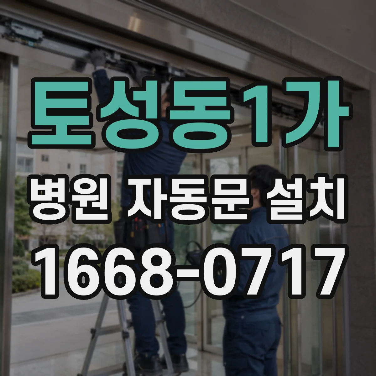 토성동1가 병원 자동문 설치