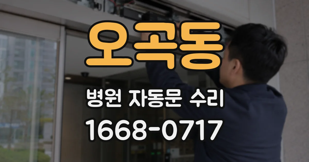 오곡동 병원 자동문 수리
