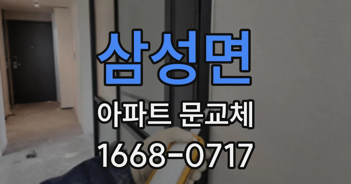 삼성면 아파트 문교체
