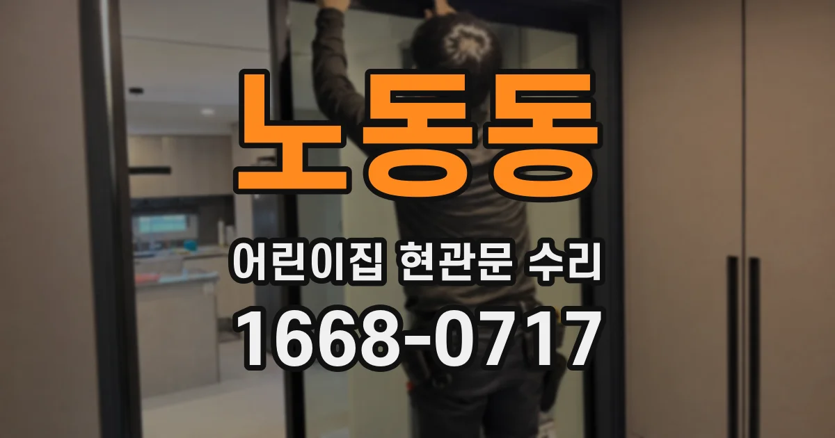 노동동 어린이집 현관문 수리