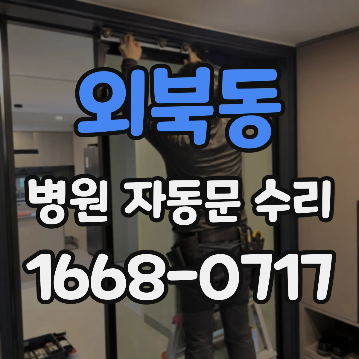 외북동 병원 자동문 수리