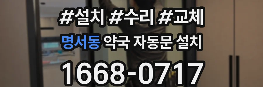 명서동 약국 자동문 설치
