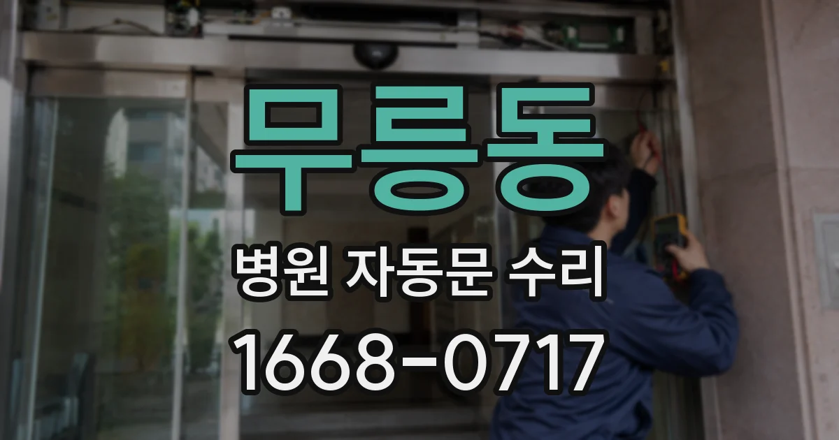 무릉동 병원 자동문 수리