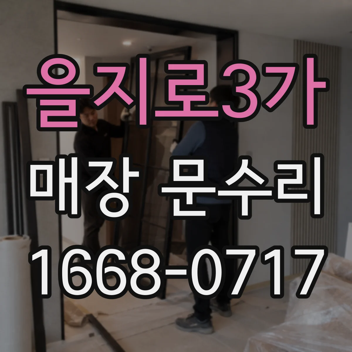 을지로3가 매장 문수리