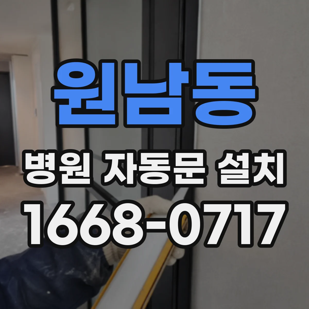 원남동 병원 자동문 설치