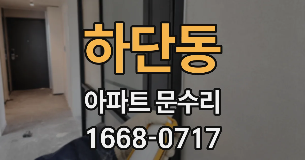 하단동 아파트 문수리
