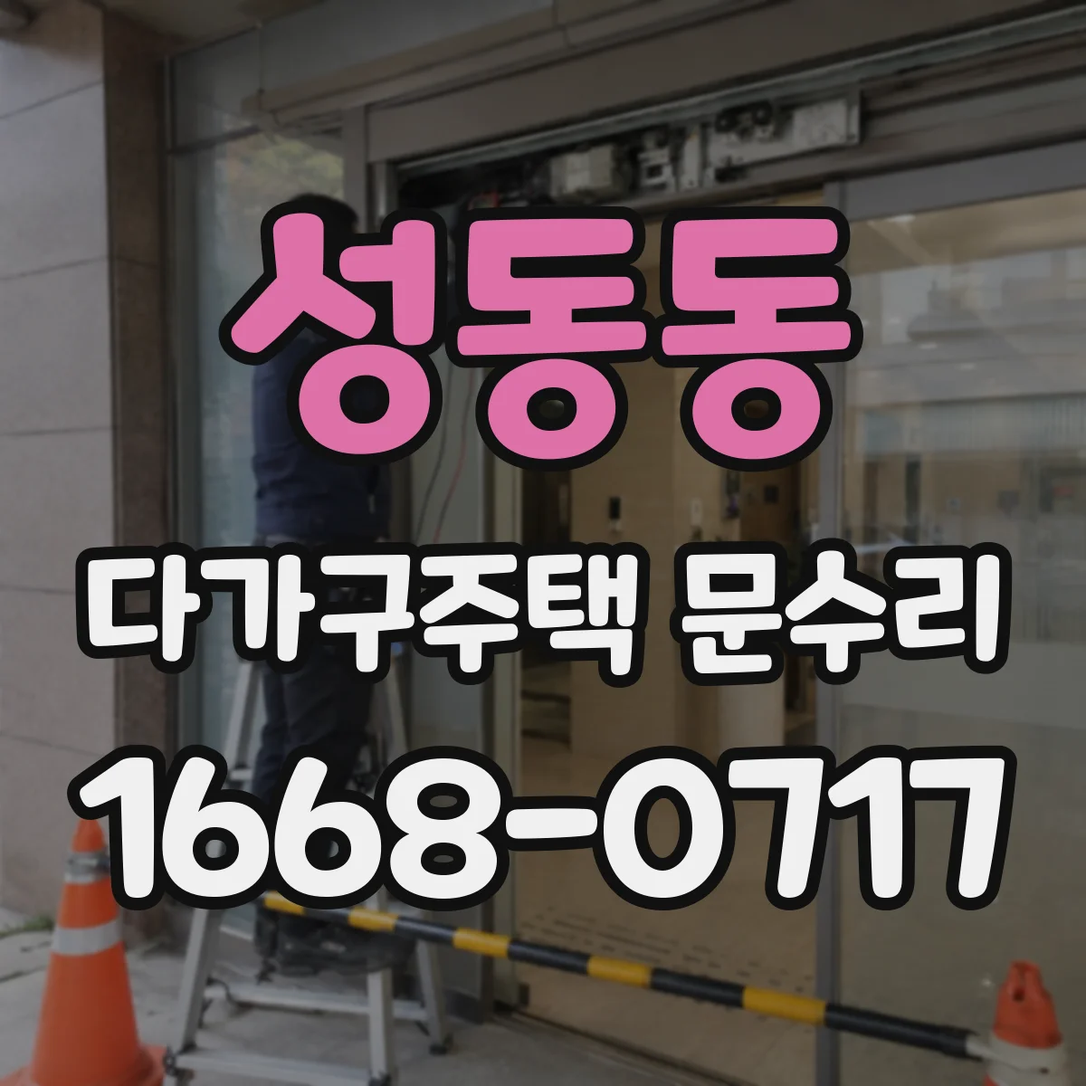 성동동 다가구주택 문수리