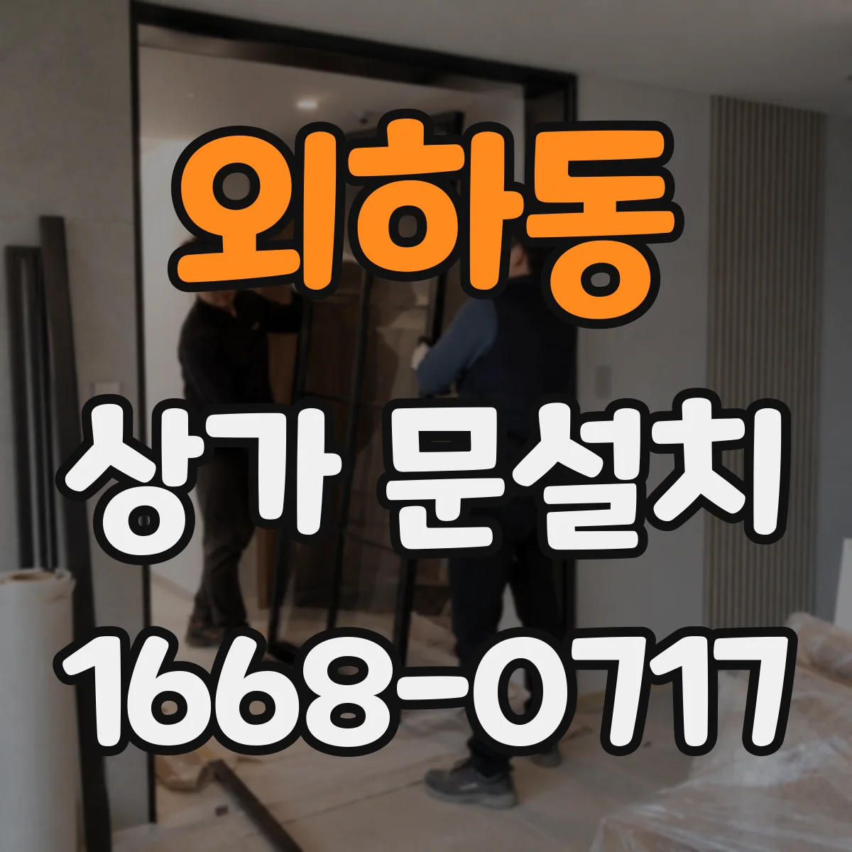 외하동 상가 문설치