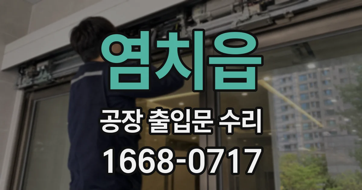 염치읍 공장 출입문 수리