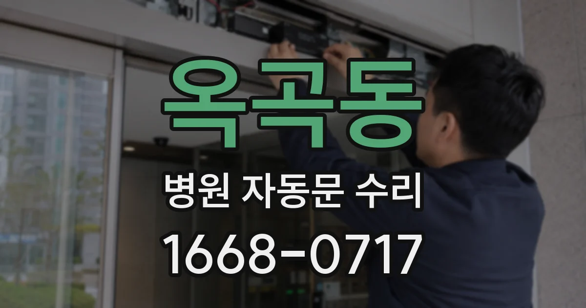 옥곡동 병원 자동문 수리